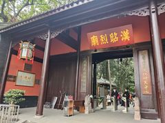 -成都武侯祠博物馆