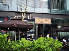 门面-去茶山(新光里店)