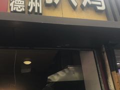 门面-陶记正宗德州扒鸡(科巷店)
