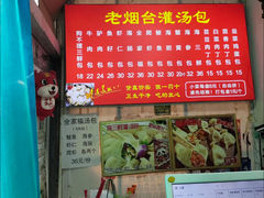 -老烟台灌汤包(南洪街店)