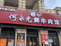 -何永光123鲜牛肉馆(1号店)