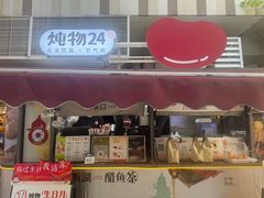 -炖物24章·顺时轻养茶(杭州大厦店)