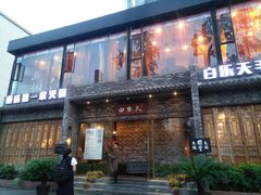 门面-白乐天毛肚火锅馆(南滨路店)