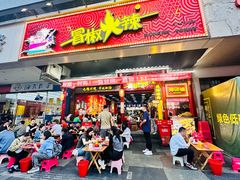 -冒椒火辣(太古里店)