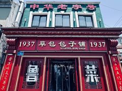 -草包包子铺1937(普利街店)