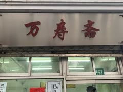 门面-万寿斋(山阴路店)