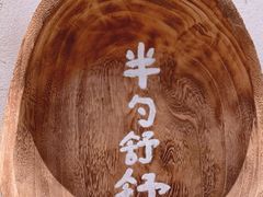 -半勺舒舒(太乙店)