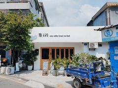 -In Cafe隐食研室
