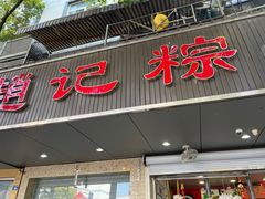 -赵记粽子(司前街店)