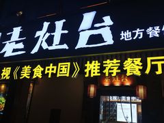 -印象老灶台三下锅·湘西本土原味菜(天门山索道店)