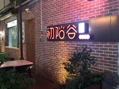 -初阳谷·丽水味道(栖悦城店)