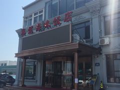 -春妮海味饭店