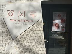 -双风车咖啡馆 Twin Windmills(六道口店)