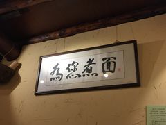-锅儿挑面馆