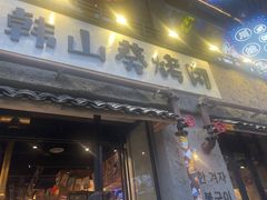 -韩山葵烤肉(太古里店)