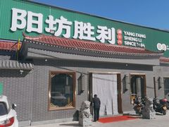 -阳坊胜利涮羊肉(阳坊总店)