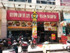 门面-煲煲掂风味煲仔饭餐厅(西区店)