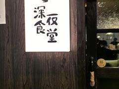 -哥哥の深夜食堂(红松东路店)