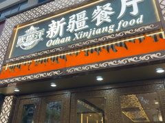 -欧提汗·新疆餐厅·清真(银都路店)