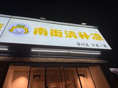 -南街清补凉(黄贝岭店)