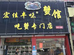 门面-宏佳丰味蟹馆(洛溪店)