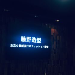 -藤野造型