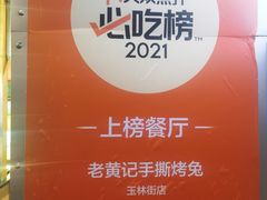 -老黄记手撕烤兔(玉林街店)