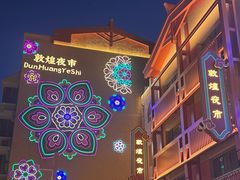 -沙州食驿·非遗小吃夜市