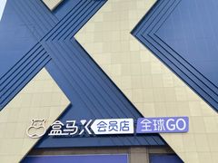门面-盒马X会员店(上海森兰商都店)