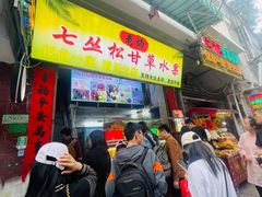 -老炳·七丛松甘草水果