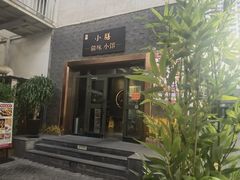 -静一·疆味小馆(黄河路店)