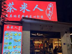 -茶米人台湾料理·精致快简餐