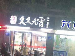 门面-久久元宵(延平路店)