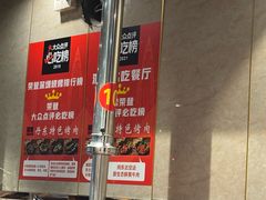 -丹东特色烤肉(学府路一部店)