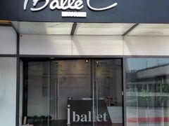 -iBallet爱芭蕾舞蹈艺术中心(星合校区)