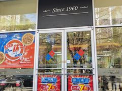 -达美乐比萨(慧忠路店)