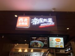 门面-西北杂粮筐手工面凉皮(来福士店)