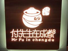 -付掌柜在成都·热炒砂锅集(金禾店)