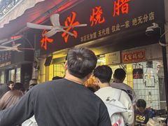 -永兴烧腊