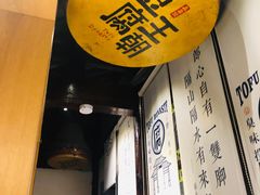 -品腐记·豆腐王朝(老门东总店)