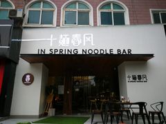 门面-十面春风·江南面馆(崇宁路店)