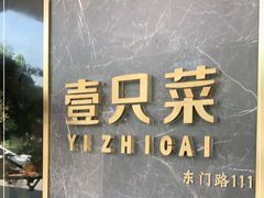 -壹只菜·崇明本地特色菜(崇明南门店)