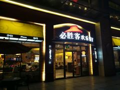 门面-必胜客(瑞虹店)