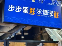 -永信海鲜(群星城店)
