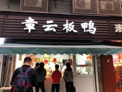 门面-章云板鸭(马道街店)