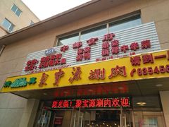 门面-牛街·马辈儿涮肉(牛街二店)