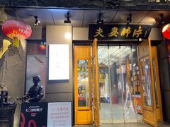 -夫妻肺片·老字号