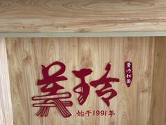 -美玲拉面(滨海总店)