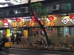 -银记肠粉(文昌北路店)