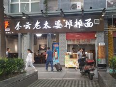门面-秦云老太婆摊摊面(蜀汉路店)